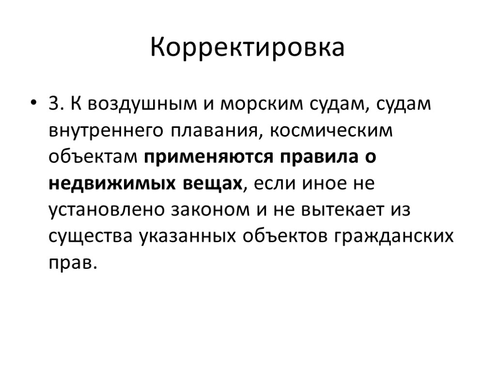 Корректировка 3. К воздушным и морским судам, судам внутреннего плавания, космическим объектам применяются правила